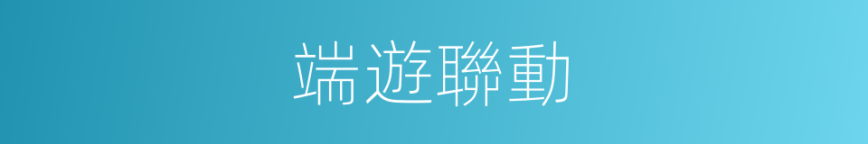 端遊聯動的同義詞
