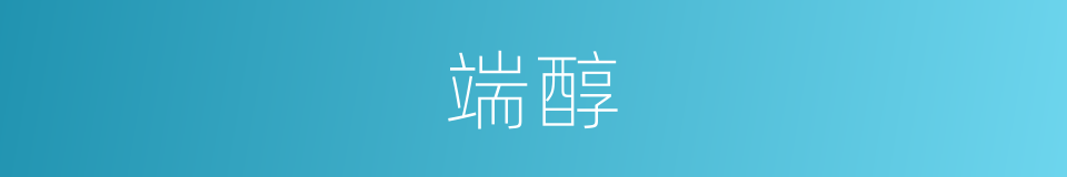 端醇的意思