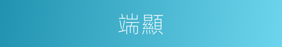 端顯的同義詞