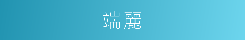 端麗的意思