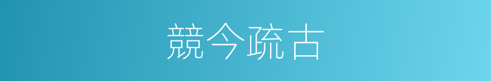 競今疏古的意思