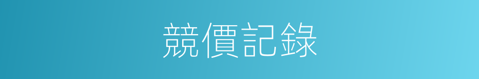 競價記錄的同義詞