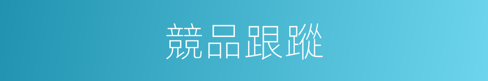 競品跟蹤的同義詞