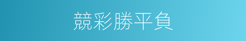 競彩勝平負的同義詞