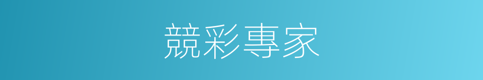 競彩專家的同義詞