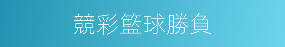 競彩籃球勝負的同義詞