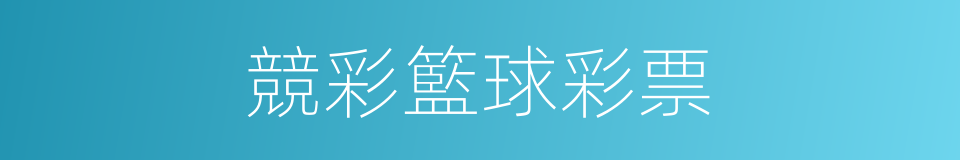 競彩籃球彩票的同義詞