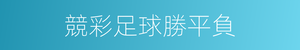 競彩足球勝平負的同義詞