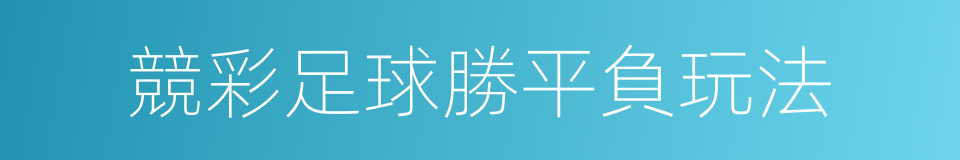 競彩足球勝平負玩法的同義詞