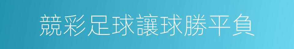 競彩足球讓球勝平負的同義詞
