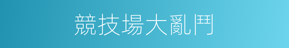 競技場大亂鬥的同義詞