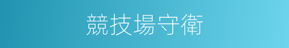 競技場守衛的同義詞