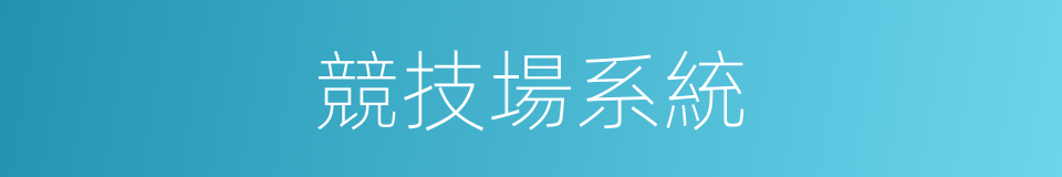 競技場系統的同義詞