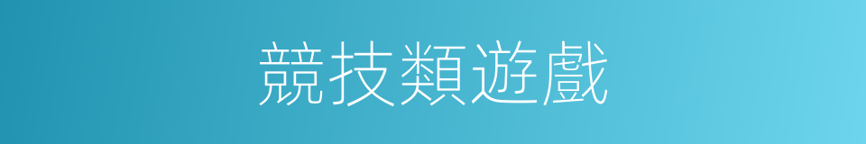 競技類遊戲的同義詞