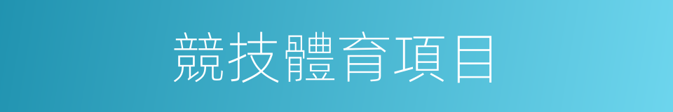 競技體育項目的同義詞