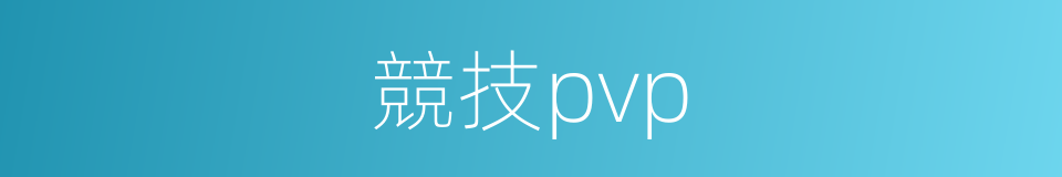 競技pvp的同義詞