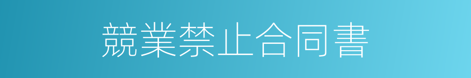 競業禁止合同書的同義詞