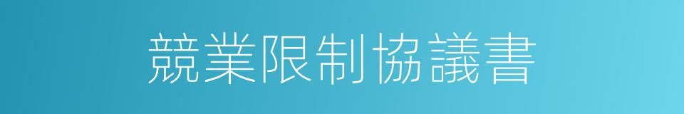 競業限制協議書的同義詞