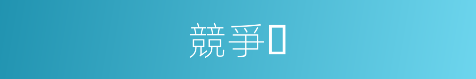 競爭⼒的同義詞
