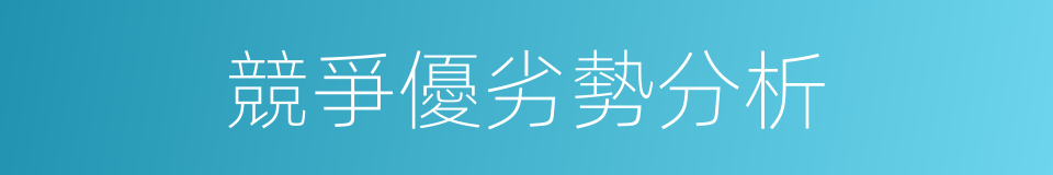 競爭優劣勢分析的同義詞