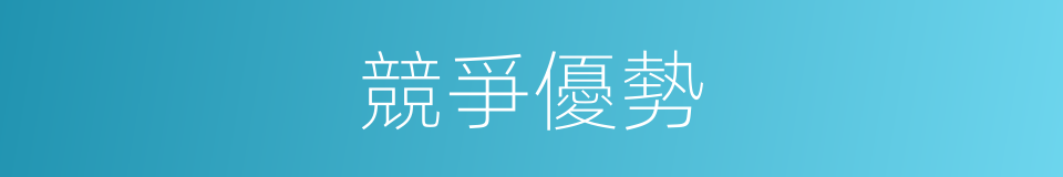 競爭優勢的同義詞
