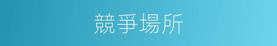 競爭場所的同義詞