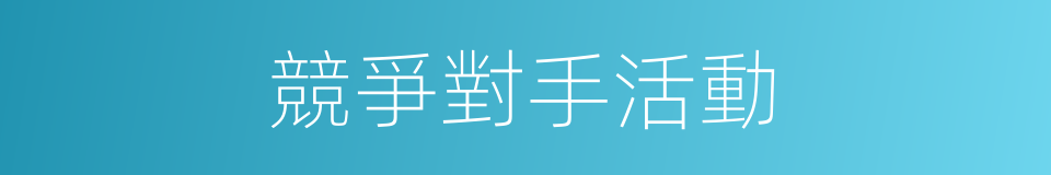 競爭對手活動的同義詞