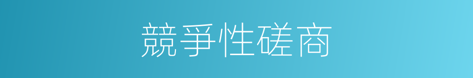 競爭性磋商的同義詞