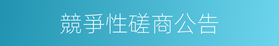 競爭性磋商公告的同義詞