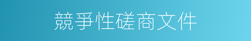 競爭性磋商文件的同義詞