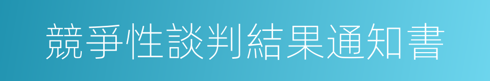 競爭性談判結果通知書的同義詞