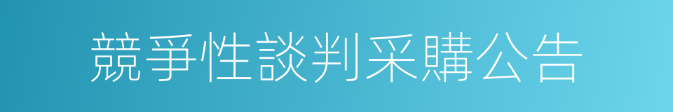 競爭性談判采購公告的同義詞