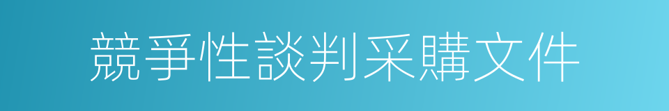競爭性談判采購文件的同義詞