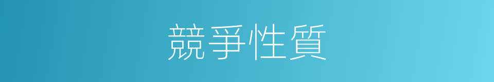 競爭性質的同義詞