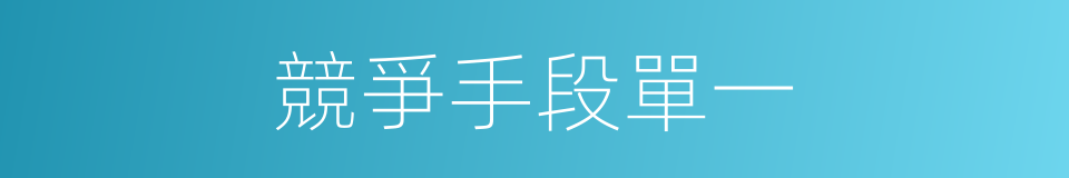 競爭手段單一的同義詞