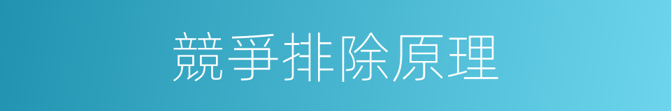 競爭排除原理的同義詞