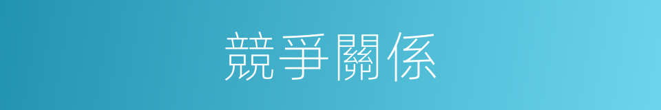 競爭關係的同義詞