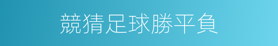 競猜足球勝平負的同義詞