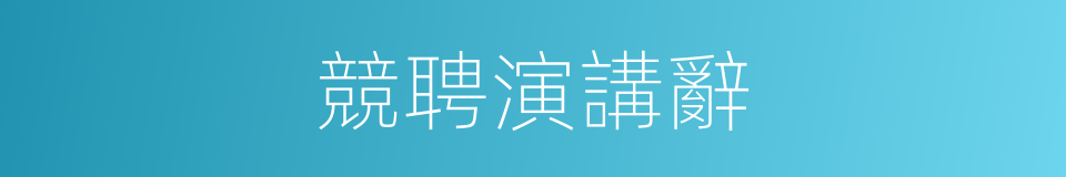 競聘演講辭的同義詞