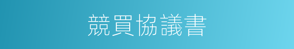 競買協議書的同義詞