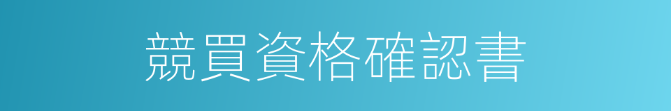 競買資格確認書的同義詞