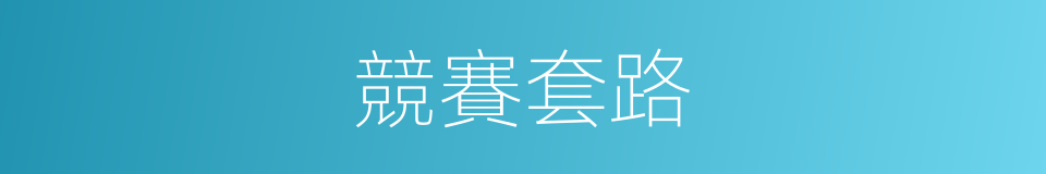 競賽套路的同義詞