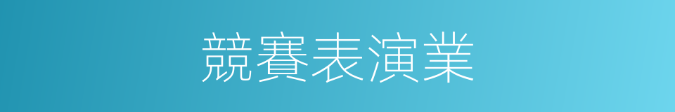 競賽表演業的同義詞