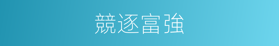 競逐富強的同義詞