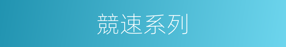 競速系列的同義詞