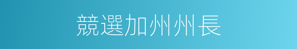 競選加州州長的同義詞