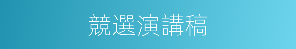 競選演講稿的同義詞