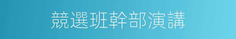 競選班幹部演講的同義詞