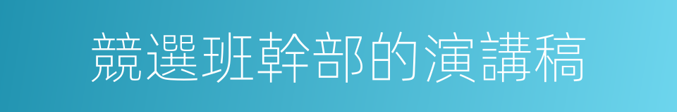 競選班幹部的演講稿的同義詞