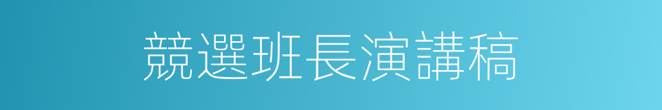 競選班長演講稿的同義詞